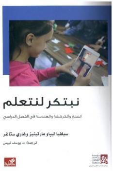 نبتكر لنتعلم : الصنع والكركشة والهندسة في الفصل الدراسي