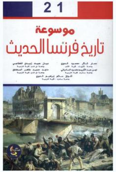  موسوعة تاريخ فرنسا الحديث 1789-1815