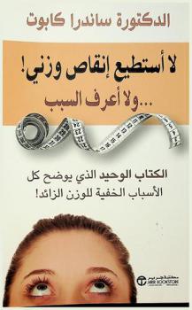  لا أستطيع إنقاص وزني! ... ولا أعرف السبب : الكتاب الوحيد الذي يوضح كل الأسباب الخفية للوزن الزائد