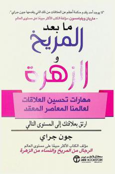  ما بعد المريخ والزهرة : مهارات تحسين العلاقات لعالمنا المعاصر المعقد