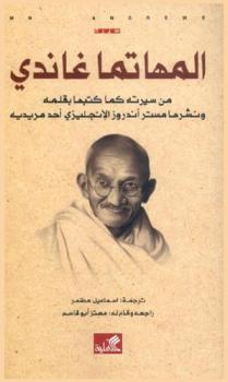  مهاتما غاندي : من سيرته كما كتبها بقلمه ونشرها مستر أندروز أحد مريديه