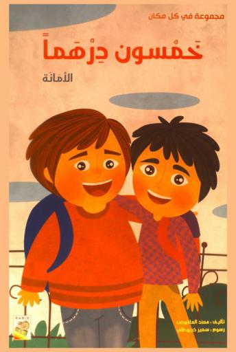 خمسون درهما : الأمانة