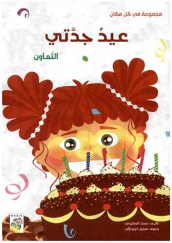 عيد جدتي : التعاون