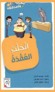 انحلت العقدة