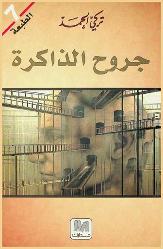 جروح الذاكرة