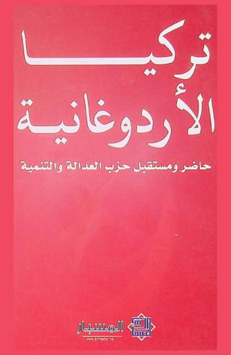  تركيا الأردوغانية : حاضر ومستقبل حزب العدالة والتنمية