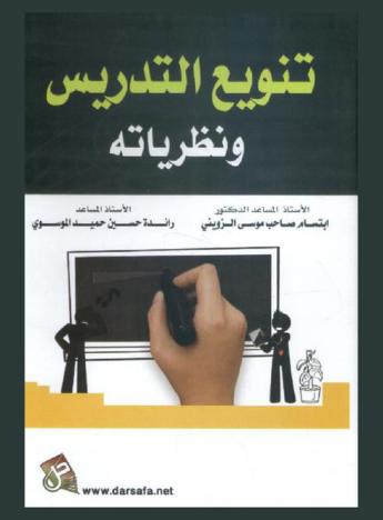  تنويع التدريس ونظرياته