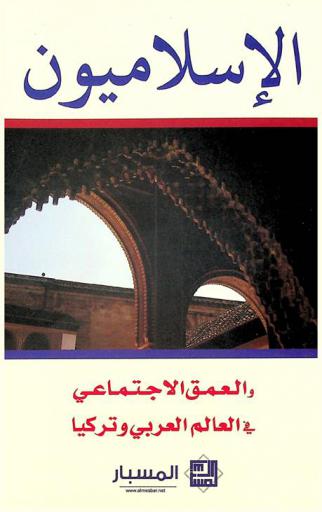  الإسلاميون والعمق الاجتماعي في العالم وتركيا