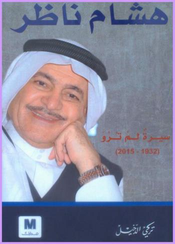  هشام ناظر :‪‪‪‪‪‪‪‪‪ سيرة لم ترو (1932-2015) /‪‪‪‪‪‪‪‪
