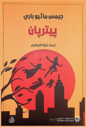  بيتر بان : رواية