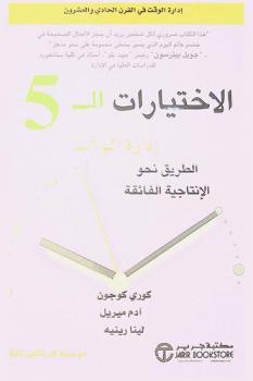  الاختيارات الـ 5 : إدارة الوقت : الطريق نحو الإنتاجية الفائقة