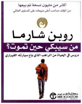 من سيبكي حين تموت ؟ : دروس في الحياة الراهب الذي باع سيارته الفيراري