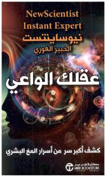  عقلك الواعي : كشف أكبر سر من أسرار المخ البشري : عالم جديد خبير فوري