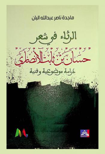  الرثاء في شعر حسان بن ثابت الأنصاري : دراسة موضوعية وفنية