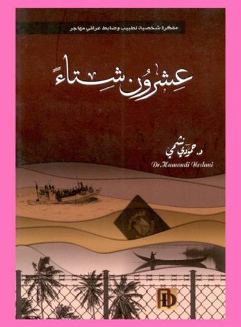  عشرون شتاء : مفكرة شخصية لطبيب وضابط عراقي مهاجر