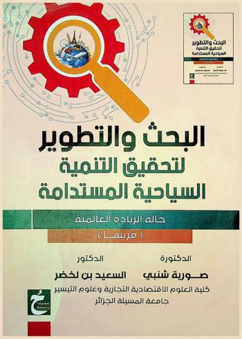 البحث والتطوير لتحقيق التنمية السياحية المستدامة : حالة الريادة العالمية : (فرنسا)