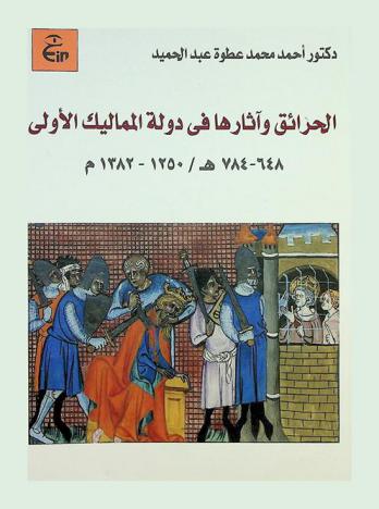  الحرائق وآثارها في دولة المماليك الأولى، 648-784 هـ. / 1250-1382 م : دراسة تاريخية