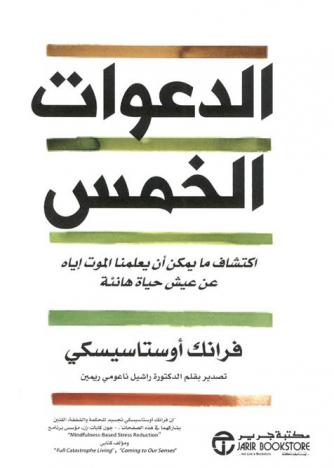  الدعوات الخمس : اكتشاف ما يمكن أن يعلمنا الموت إياه عن عيش حياة هانئة