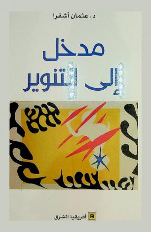  مدخل إلى التنوير /‪‪‪‪‪‪‪‪