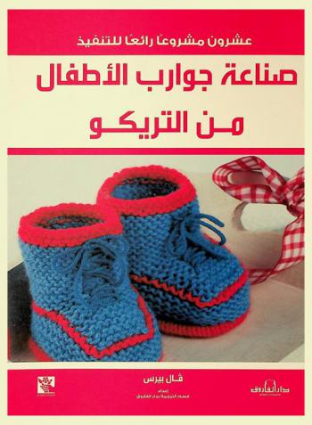  صناعة جوارب الأطفال من التريكو