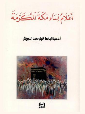  أعلام نساء مكة المكرمة