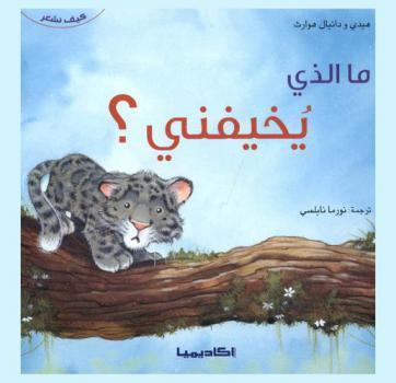  ما الذي يخيفني ؟