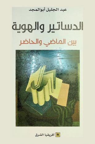  الدساتير والهوية بين الماضي والحاضر /‪‪‪‪‪‪‪‪