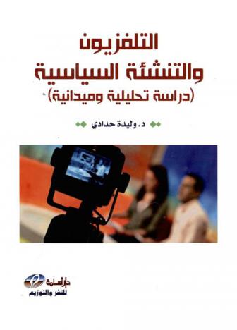  التليفزيون والتنشئة السياسية : (دراسة تحليلية وميدانية)