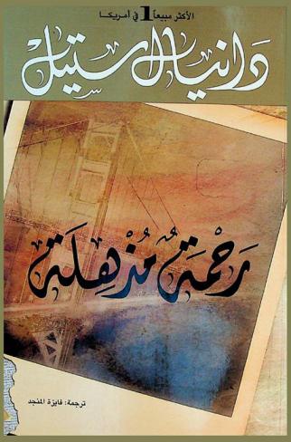 رحمة مذهلة