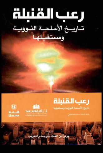  رعب القنبلة : تاريخ الأسلحة النووية ومستقبلها