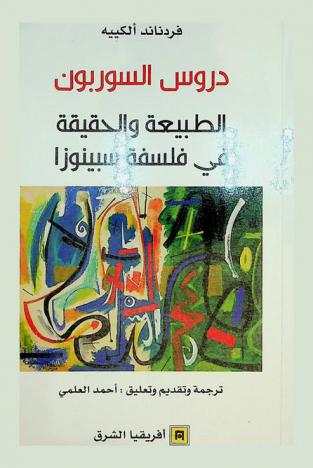  دروس السوربون : الطبيعة والحقيقة في فلسفة سبينوزا