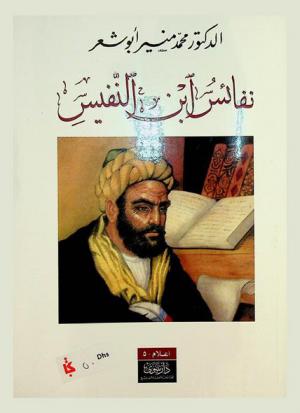  نفائس ابن النفيس