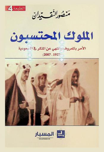  الملوك المحتسبون : الأمر بالمعروف والنهي عن المنكر في السعودية (1927-2007)