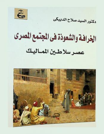  الخرافة والشعوذة في المجتمع المصري : عصر سلاطين المماليك، 648-923 هـ / 1250-1517 م