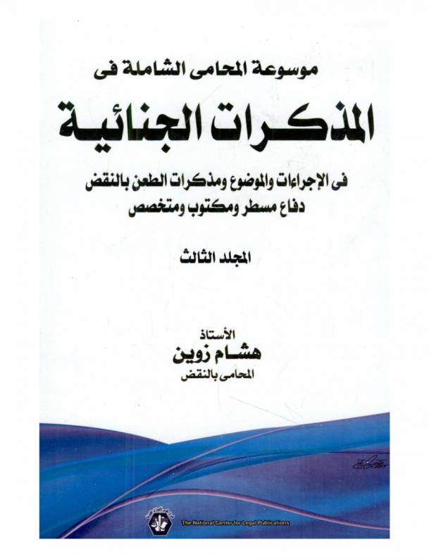  موسوعة المحامي الشاملة في المذكرات الجنائية في الإجراءات والموضوع ومذكرات الطعن بالنقض : دفاع مسطر ومكتوب ومتخصص