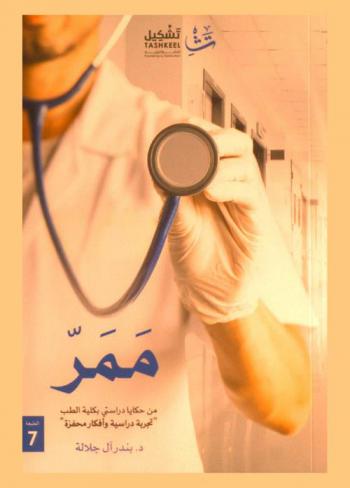  ممر : من حكايا دراستي بكلية الطب : \تجربة دراسية وأفكار محفزة\ (2004 م-2011 م)