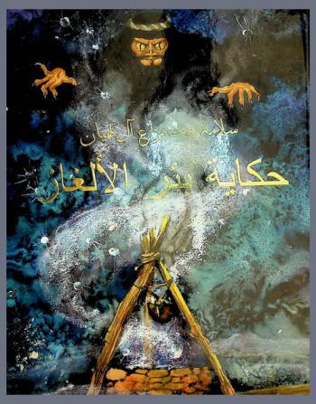 حكاية بئر الألغاز