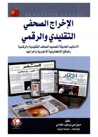  الإخراج الصحفي التقليدي والرقمي : الأساليب الحديثة لتصميم الصحف التقليدية والرقمية والمواقع الإلكترونية الإخبارية وإخراجها