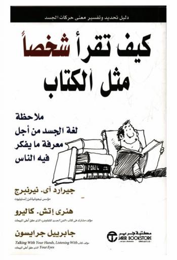  كيف تقرأ شخصا مثل الكتاب : ملاحظة لغة الجسد من أجل معرفة ما يفكر فيه الناس