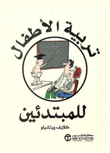  تربية الأطفال للمبتدئين