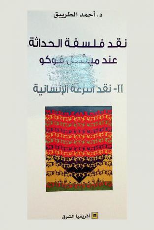  نقد فلسفة الحداثة عند ميشيل فوكو