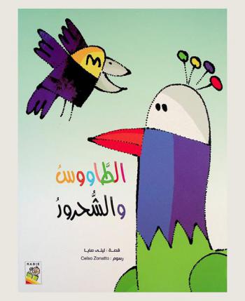 الطاووس والشحرور