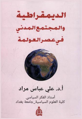  الديمقراطية والمجتمع المدني في عصر العولمة