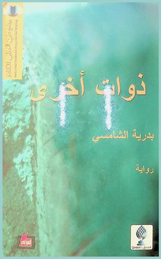 ذوات أخرى : Other selves : رواية