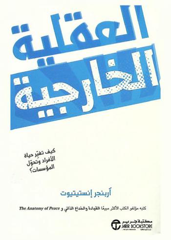 العقلية الخارجية : النظر خارج حدود شخصياتنا : كيف تغير حياة الأفراد وتحول المؤسسات ؟