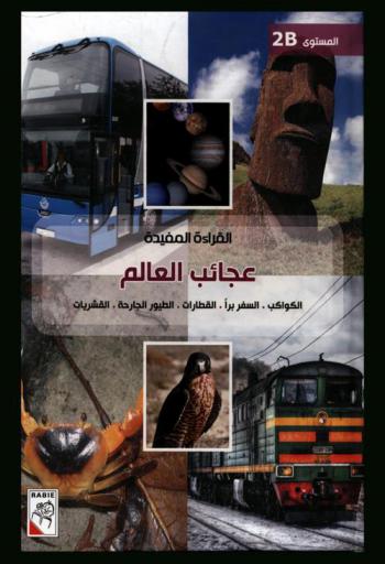  عجائب العالم