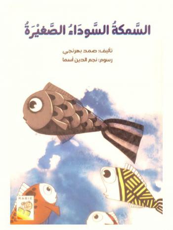  السمكة الصغيرة السوداء