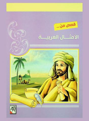 قصص من الأمثال العربية