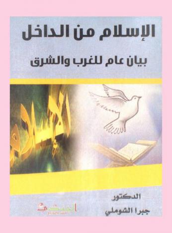  الإسلام من الداخل : بيان عام للغرب والشرق