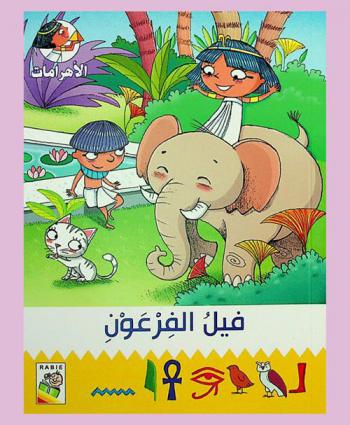 فيل الفرعون